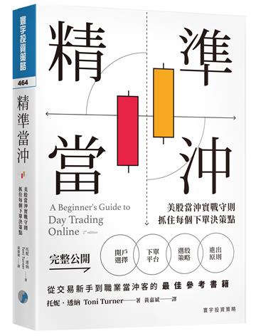 精準當沖:美股當沖實戰守則,抓住每個下單決策點