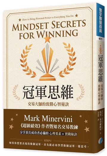 冠軍思維:交易大師的致勝心智秘訣