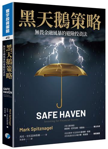 黑天鵝策略：無畏金融風暴的避險投資法
