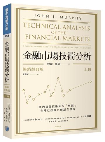 金融市場技術分析(上)(暢銷經典版)