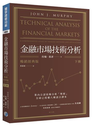 金融市場技術分析（下）（暢銷經典版）