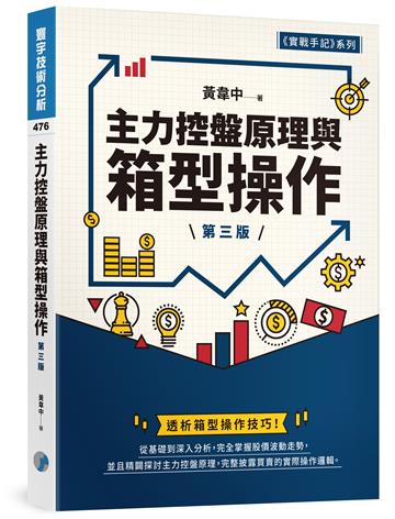 主力控盤原理與箱型操作(第三版)