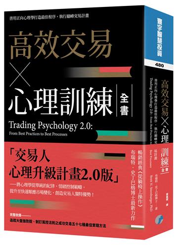 高效交易×心理訓練全書
