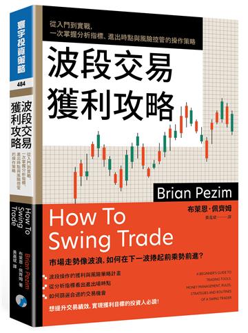 波段交易獲利攻略:從入門到實戰,一次掌握分析指標、進出時點與風險控管的操作策略