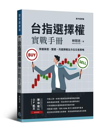 台指選擇權實戰手冊：掌握單週、雙週、月選擇權全方位交易策略