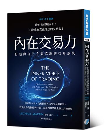 內在交易力：打造與自己完美協調的交易系統