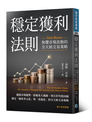 穩定獲利法則：無懼市場波動的全天候交易策略