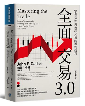 全面交易3.0:掌握當沖與波段交易的獲利技巧(原文第三版)