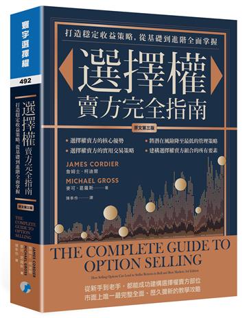 選擇權賣方完全指南(原文第三版)：打造穩定收益策略，從基礎到進階全面掌握