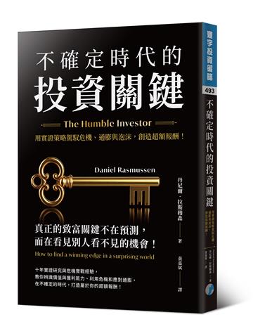 不確定時代的投資關鍵：用實證策略駕馭危機、通膨與泡沫，創造超額報酬