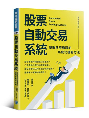 股票自動交易系統：擊敗多空循環的系統化獲利方法