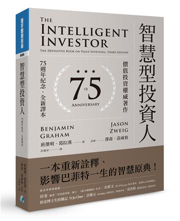 智慧型投資人：價值投資權威著作（75週年紀念．全新譯本）