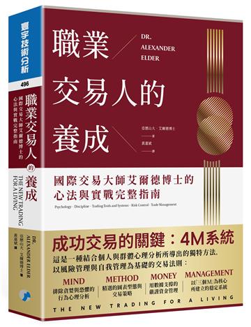 職業交易人的養成：國際交易大師艾爾德博士的心法與實戰完整指南 (原: 新操作生涯不是夢)