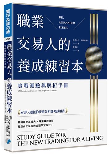 職業交易人的養成練習本：實戰測驗與解析手冊