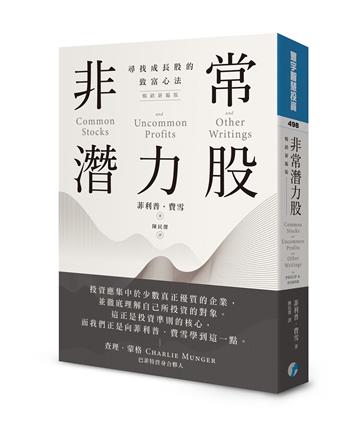 非常潛力股：尋找成長股的致富心法（暢銷新編版）