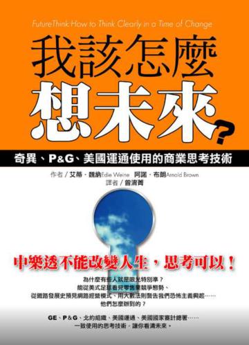 我該怎麼想未來?奇異．P&G．美國運通使用的商業思考技術