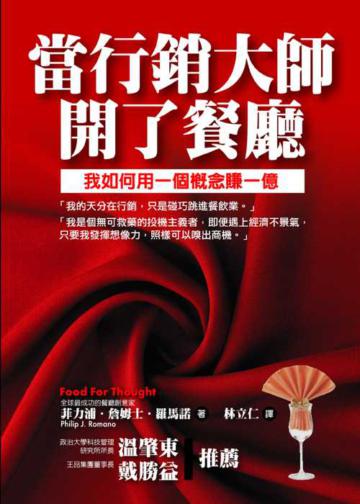 當行銷大師開了餐廳:我如何用一個概念賺一億