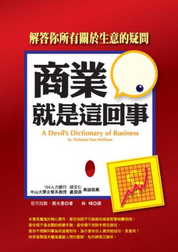 商業就是這回事-解答你所有關於生意的疑問