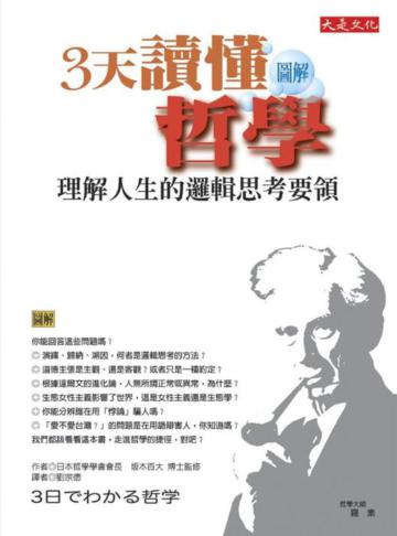 3天讀懂哲學：理解人生的邏輯思考要領
