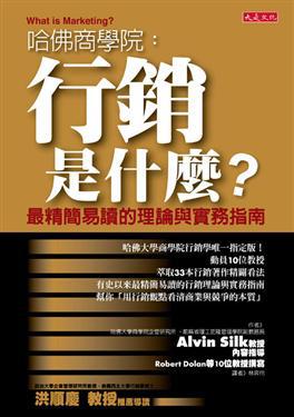 哈佛商學院：行銷是什麼？--最精簡易讀的理論與實務指南