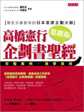 高橋憲行 企劃書聖經進階版～完整案例，現學現用