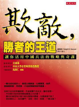 欺敵，勝者的王道：讓你活用中國兵法的戰略與奇謀