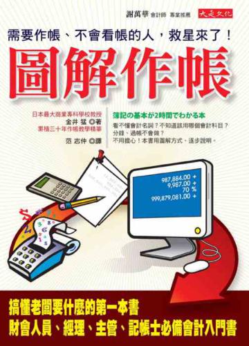 圖解作帳─需要作帳、不會看帳的人,救星來了!