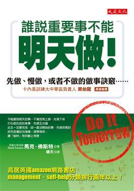 誰說重要事不能明天做!--先做、慢做,或者不做的做事訣竅