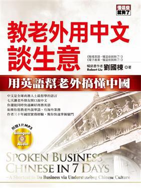 教老外用中文談生意：用英語幫老外搞懂中國