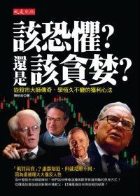 該恐懼？還是該貪婪？-從股市大師傳奇，學恆久不變的獲利心法