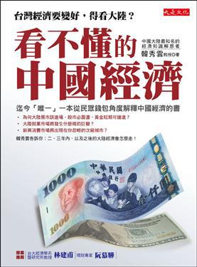 看不懂的中國經濟：台灣經濟要變好，得看大陸？