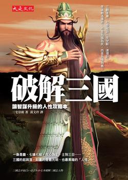 破解三國:讓智謀升級的人性攻略本