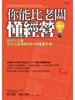 你能比老闆懂經營：在中小企業你可以趁機學到的15種真本領