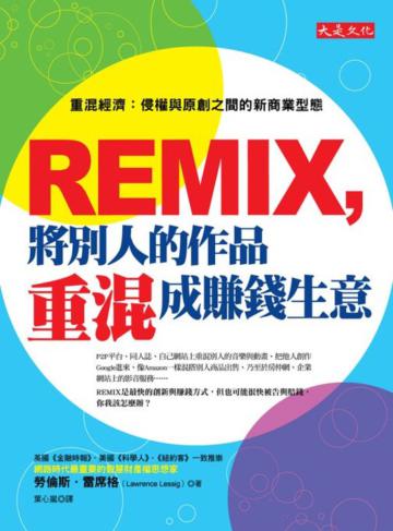 REMIX，將別人的作品重混成賺錢生意─重混經濟：侵權與原創之間的新商業型態