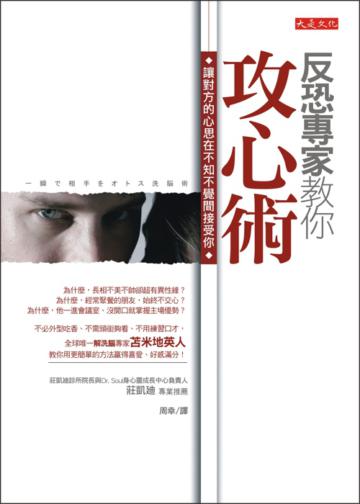 反恐專家教你攻心術:讓對方的心思在不知不覺間接受你