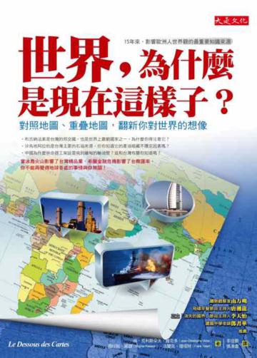 世界，為什麼是現在這樣子？ —對照地圖、重疊地圖，翻新你對世界的想像
