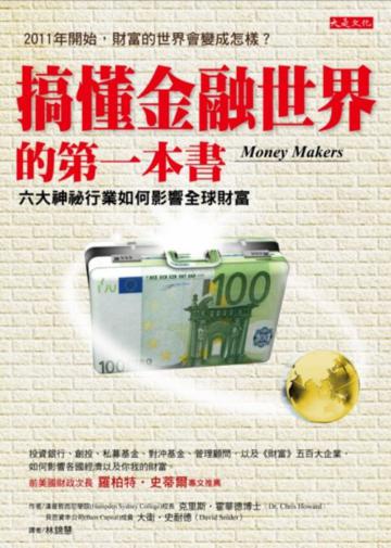 搞懂金融世界的第一本書:六大神秘行業如何影響全球財富