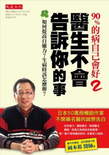 90%的病自己會好(2):醫生不會告訴你的事:如何提高自癒力?生病時該怎麼辦?