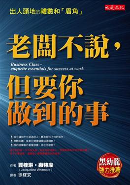 老闆不說，但要你做到的事──做成生意的禮數和「眉角」