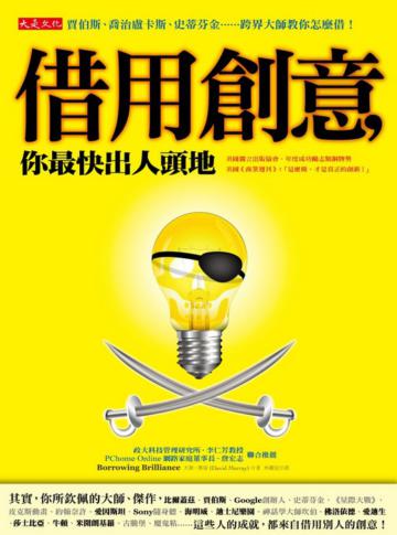 借用創意，你最快出人頭地 —賈伯斯、喬治盧卡斯、史蒂芬金……跨界大師教你怎麼借！