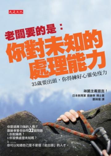 老闆要的是：你對未知的處理能力—35歲要出頭，你得練好心靈免疫力