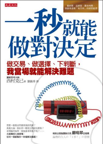 一秒就能做對決定