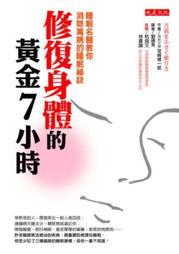 修復身體的黃金7小時:睡眠名醫教你消除萬病的睡眠祕訣