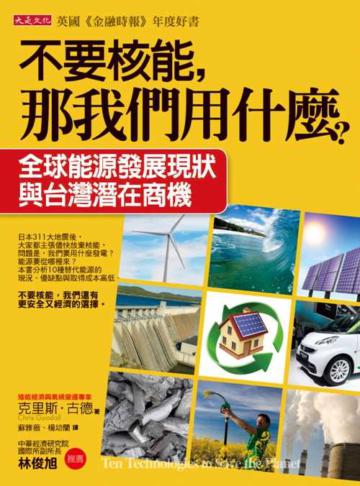 不要核能，那我們用什麼：全球能源發展現狀與台灣的潛在商機