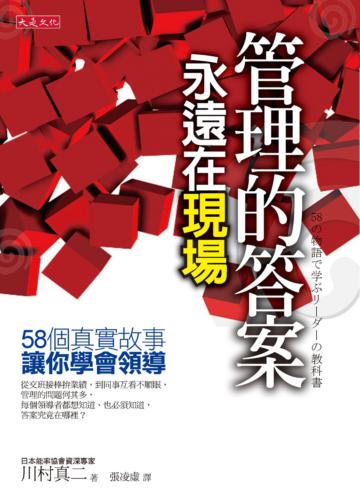 管理的答案永遠在現場：58個真實故事，讓你學會領導