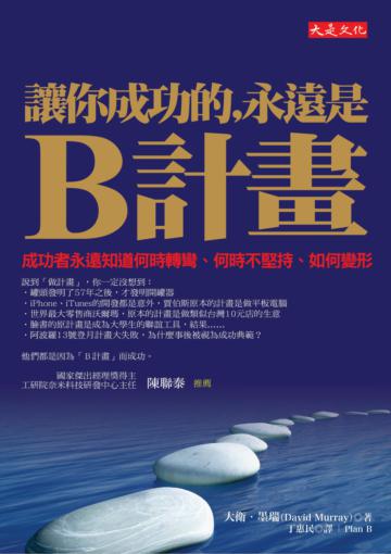 讓你成功的，永遠是B計畫：成功者永遠知道何時轉彎、何時不堅持、如何變形