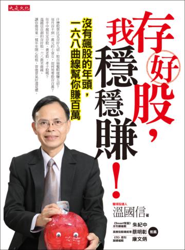 存好股，我穩穩賺：沒有飆股的年頭，一六八曲線幫你賺百萬