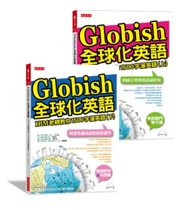 全球化英語：IBM老總教你1500字溜英語（全二冊套書）