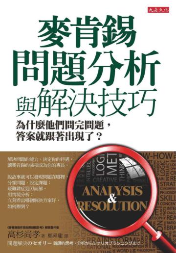 麥肯錫問題分析與解決技巧:為什麼他們問完問題,答案就跟著出現了?