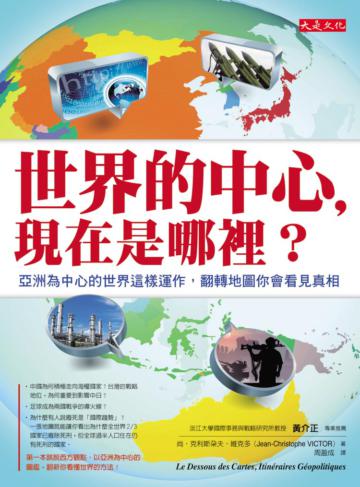 世界的中心，現在是哪裡？：亞洲為中心的世界這樣運作，翻轉地圖你會看見真相